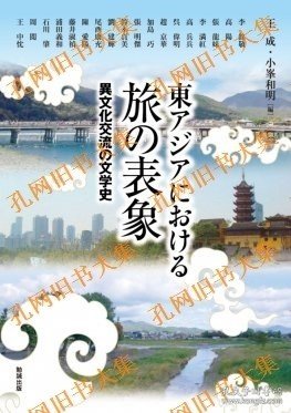 东アジアにおける旅の表象