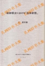 朝鲜语史における『捷解新语』