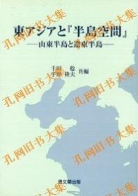 东アジアと『半岛空间』 : 山东半岛と辽东半岛