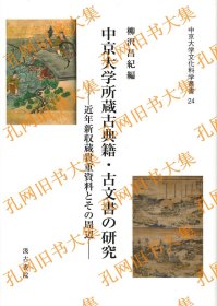 中京大学所藏古典籍?古文书の研究 近年新収藏贵重资料とその周边