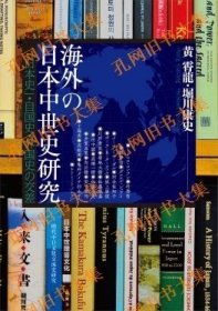 海外の日本中世史研究