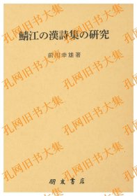 鲭江の汉诗集の研究