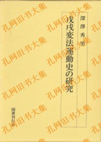 戊戌变法运动史の研究