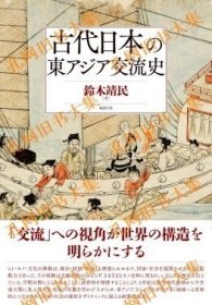 古代日本の东アジア交流史