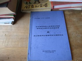 海洋学院人文学院大学生海洋文化调研系列活动成果：舟山群岛嵊山岛海洋文化调研论文