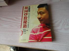 中国股神林园炒股秘籍：中国股神 从8000到20个亿 这不是神话（无光盘）