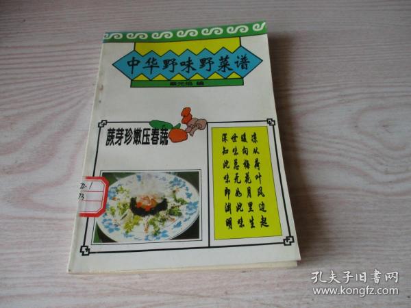 中华野味野菜谱