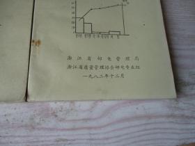 浙江邮电部门推行全面质量管理经验汇编第一册第二册