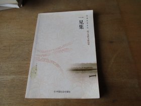 一见集/品读名家系列