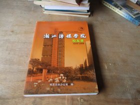 浙江传媒学院校友录1978---2008