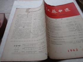 江苏中医1963、4