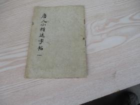 唐人小楷选字贴（一）