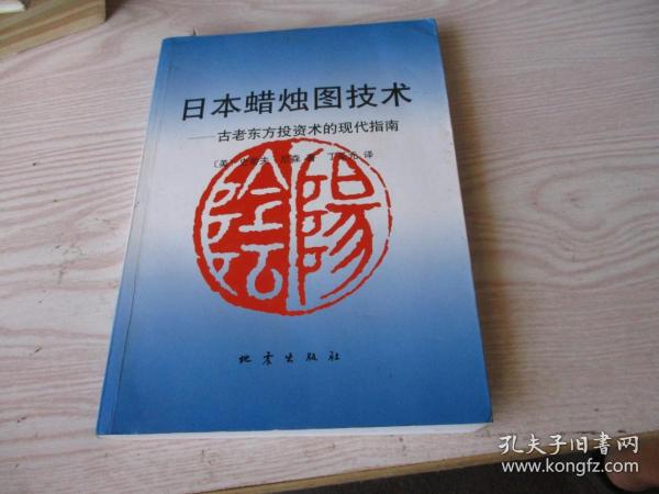 日本蜡烛图技术：古老东方投资术的现代指南