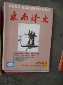 东南烽火（2015年第1、2、3、4、5、6期，双月刊）