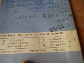 中国钢笔书法1985、1（创刊号）