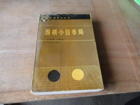 围棋小目布局