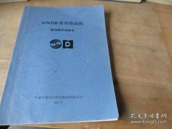 GN320系列柴油机使用维护说明书