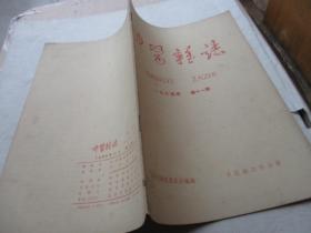 中医杂志1964、11
