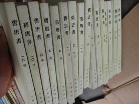 舊唐書（全十六冊）一版一印