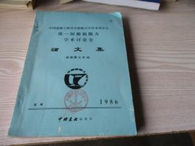 中国造船工程学会船舶力学学术委员会第一届船舶阻力学术讨论会论文集