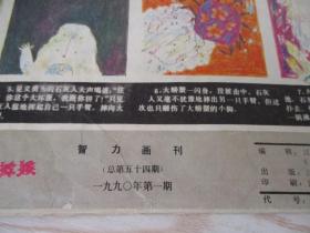 智力画刊：小猕猴1990、1