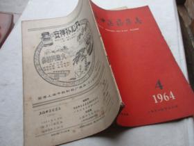 上海中医药杂志1964、4