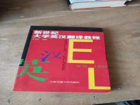 新世纪大学英汉翻译教程