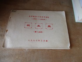 南京航务工程专科学校（1952--1955届）校友录（第一分册）