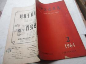 上海中医药杂志1964、2