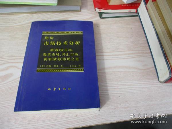 期货市场技术分析：期（现）货市场、股票市场、外汇市场、利率（债券）市场之道