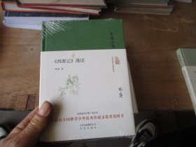 大家小书 西游记漫话（精装本未拆封）