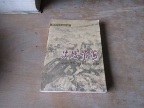 决战淮海（革命斗争回忆录）