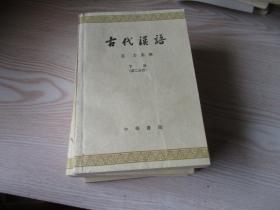 古代汉语（上下册，全四本）