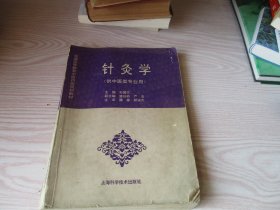 针灸学（供中医类专业用）