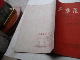 广东医学（祖国医学版）1964、2