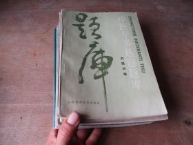中医学多选题题库8本