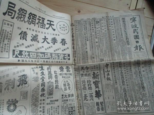 民国26年3月27日宁波民国日报（日本经济考察团儿玉一行返国，川越茂暂不返国、喜多谈占领华北、《广州民国日报》改名《中山日报》、取消渔盐变色并论及上海分设东门鱼市场、鄞县县政日刊、鄞县饬各乡镇绘制地形图、南韭山调查实况）