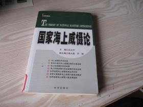 国家海上威慑论