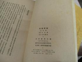 杜詩詳注（全五冊）