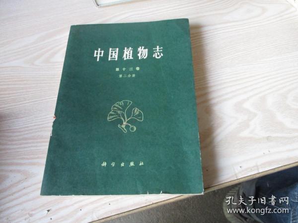 中国植物志 第十三卷第二分册