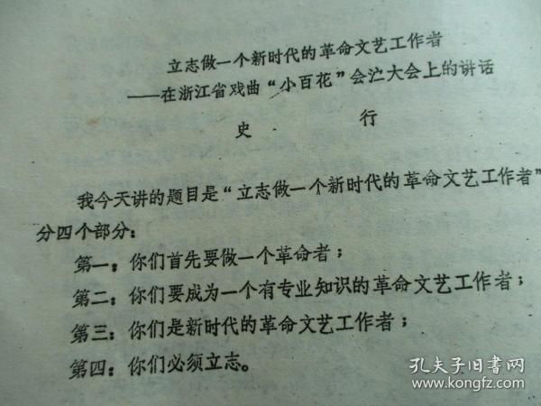 史行：立志做一个新时代的革命文艺工作者---在浙江省戏曲“小百花”会演上的讲话