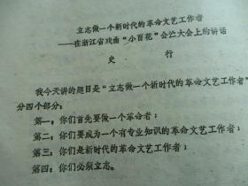 史行：立志做一个新时代的革命文艺工作者---在浙江省戏曲“小百花”会演上的讲话