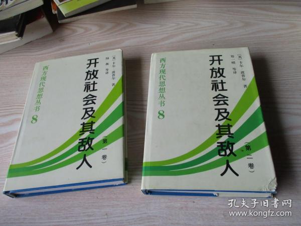 开放社会及其敌人（全二卷）