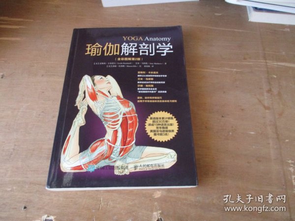 瑜伽解剖学（全彩图解第2版）