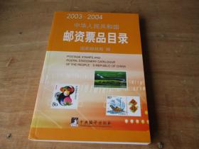 2003--2004中华人民共和国邮资票品目录