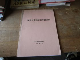 海岛与海洋文化专题调研：岱山县长涂镇历史文化、蚂蚁岛渔文化、蚂蚁岛人民公社