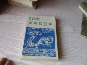 中国民间文学集成：浙江省舟山市定海区故事歌谣谚语卷