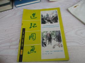 连环图画1980年第2期