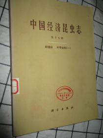 中国经济昆虫志第十八册：鞘翅目 叶甲总科（一）