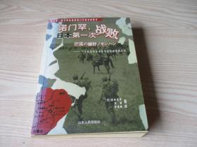 诺门罕，日本第一次战败：一个原日本关东军军医的战争回忆录